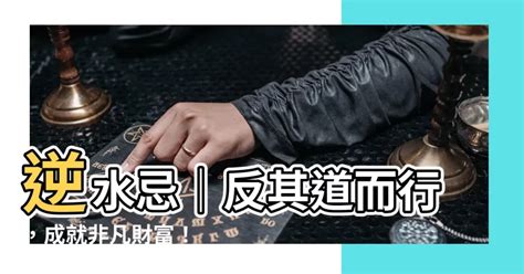 水洩忌|射出忌、水命忌與逆水忌